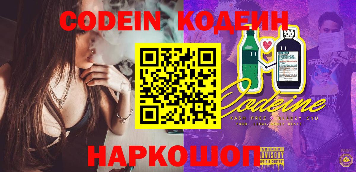 Codein напиток Lean (лин)  Codein Purple Drank  Ростов-на-Дону 